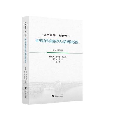 仁术兼修 知行合一 ---地方综合性高校医学人文教育模式研究