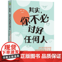 机工 其实,你不必讨好任何人:21天行动计划帮你重新掌控生活 (美)哈丽雅特·B.布莱克(Harriet B. Bra