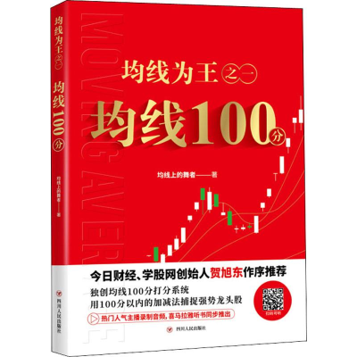 醉染图书均线为王之1 均线100分9787220115943