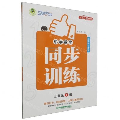 [N]小学数学同步训练(3下)/顶呱呱小课堂-9787573424594