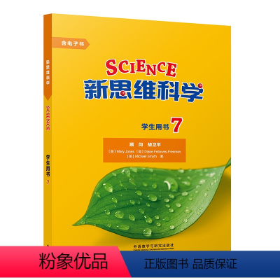 [正版]新思维科学学生用书7 初中一年级至高中一年级