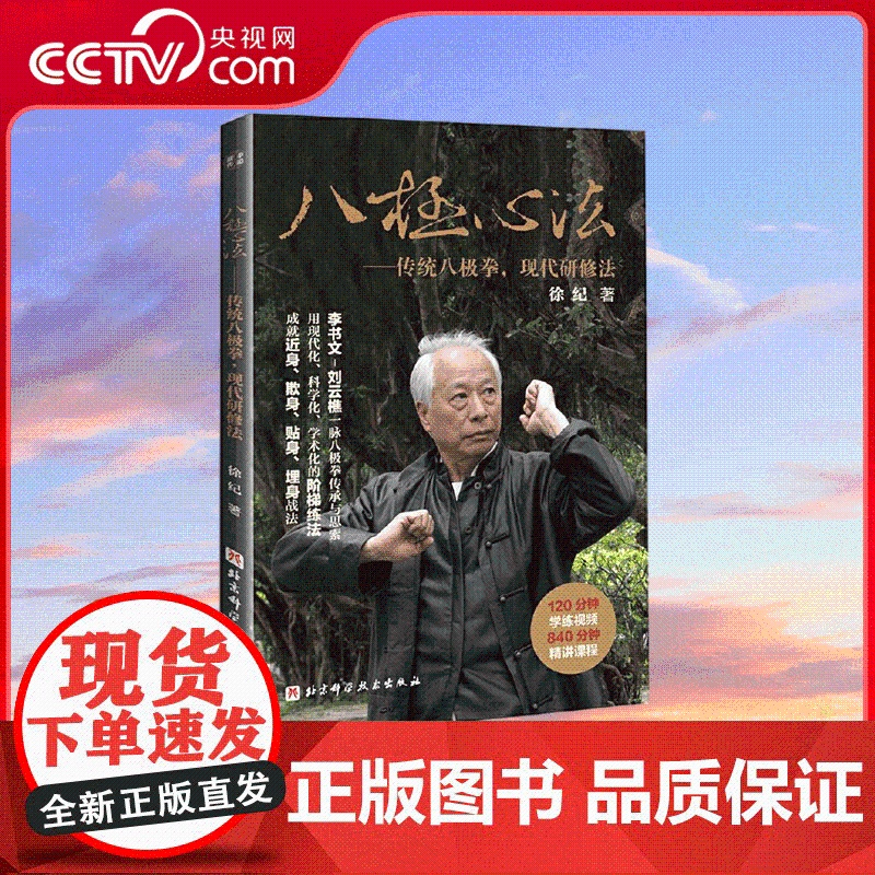 [央视网]八极心法 传统八极拳 现代研修法 徐纪老师教你用科学的阶梯练法成就八极拳贴身靠打的实战力 体育运动 新 文教