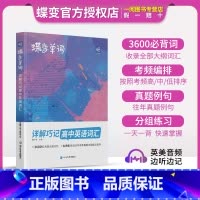 [新高考]读后续写 高中通用 [正版]蝶变单词高中英语词汇3500高考英语词汇单词书乱序版2024新高考英语词汇必背35