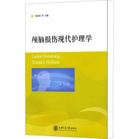 [M]颅脑损伤现代护理学-9787313067142