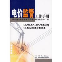 正版新书]电价监管工作手册国家电力监管委员会价格与财务监管部