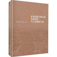 音像新建成都至都江堰快速铁路考古发掘报告集成都文物考古研究所