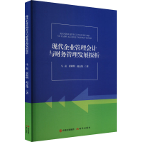 正版新书]现代企业管理会计与财务管理发展探析马磊,崔程明,赵志