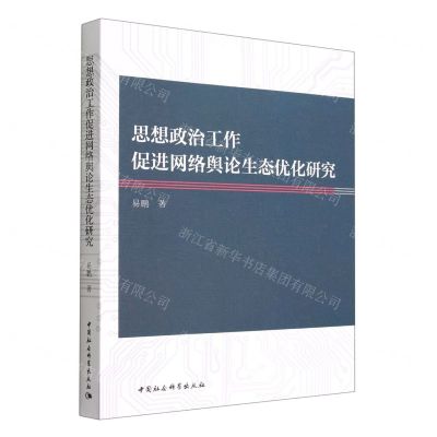 [N]思想政治工作促进网络舆论生态优化研究-9787522705620