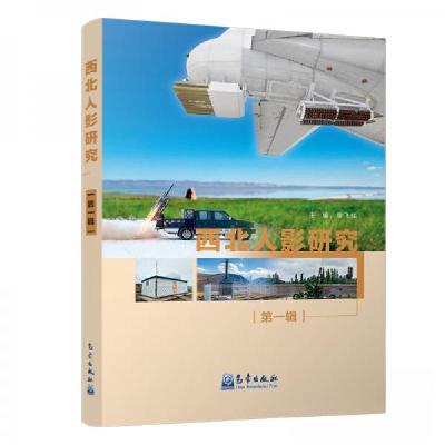 正版新书]西北人影研究(第一辑)廖飞佳 著9787502969608