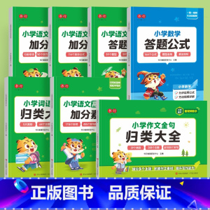 作文金句+词语积累+加分素材+加分技巧+加分公式+数学答题公式+阅读理解答题公式 [正版]小学作文金句归类大全小学生近1