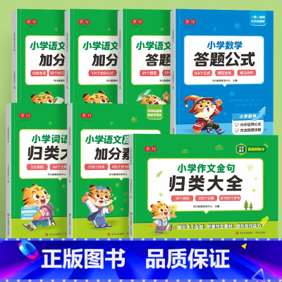 作文金句+词语积累+加分素材+加分技巧+加分公式+数学答题公式+阅读理解答题公式 [正版]小学作文金句归类大全小学生近1