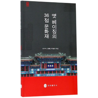 醉染图书三十六件珍宝话北京(韩)9787119108551