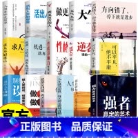 机遇一旦错过就再也回不来了 [正版]青春励志文学全16册励志心理学职场说话技巧人际沟通成功学励志鸡汤文学求人不如求己性格