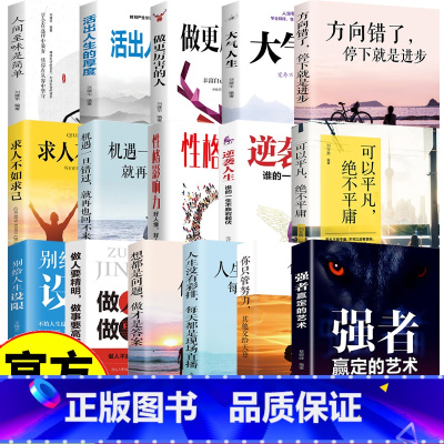 机遇一旦错过就再也回不来了 [正版]青春励志文学全16册励志心理学职场说话技巧人际沟通成功学励志鸡汤文学求人不如求己性格