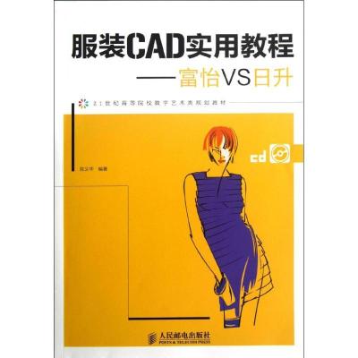 正版新书]服装CAD实用教程:富怡VS日升陈义华9787115292421