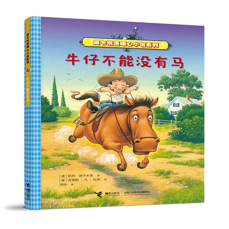 音像牛仔不能没有马[美]凯特·迪卡米洛