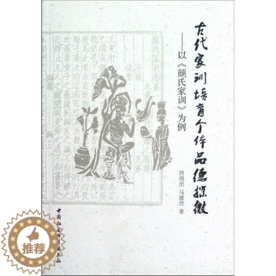 [醉染正版]古代家训培育个体品德探微:以《颜氏家训》为例书符得团家庭道德研究中国古代《颜氏家训 育儿与家教书籍