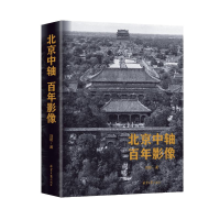 [M]北京中轴百年影像 刘阳 著 -9787547735237