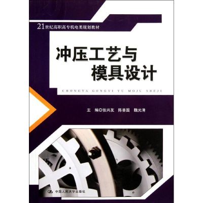 [N]冲压工艺与模具设计(21世纪高职高专机电类规划教材)-9787300138992