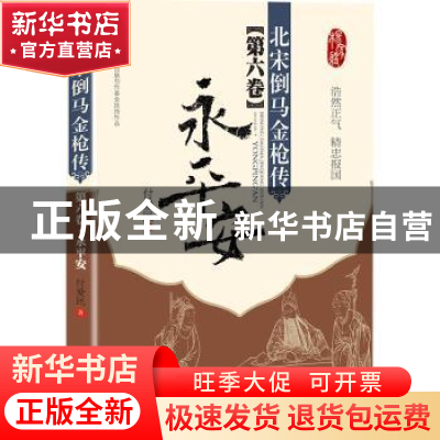 正版 北宋倒马金枪传:第六卷:永平安 付爱民 北京科学技术出版社