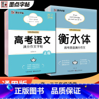 衡水体 高中必背单词字帖 高中通用 [正版]2023版 字帖高考语文满分作文素材古诗文阅读字帖 衡水体高考英语满分作文素