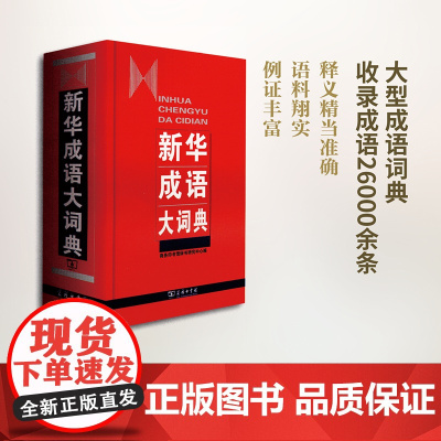 新华成语大词典 商务印书馆 商务印书馆辞书研究中心 编