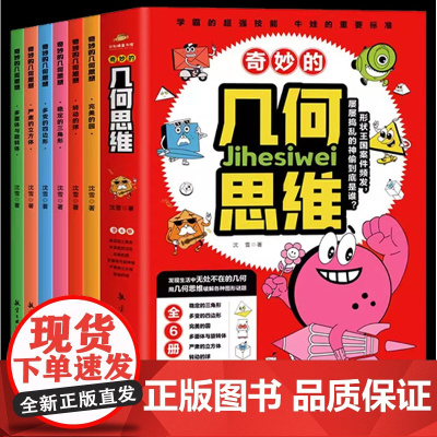 奇妙的几何思维全6册转动的球完美的圆稳定的三角形严肃的立方体多面体旋转体 3-12岁小学生一二三四五年级课外科普百科多变