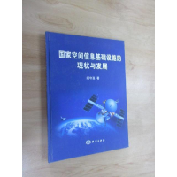 正版新书]国家空间信息基础设施的现状与发展(精)阎守邕著978750