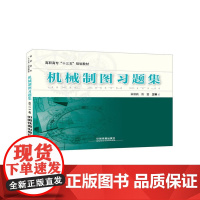 高职高专“十三五”规划教材:机械制图习题集