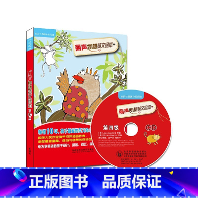 [正版]外研社出品 丽声妙想英文绘本第四级(点读版)(配光盘)