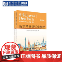 [2025新版]新求精德语强化教程中级B1(全三册)第五版 欧标德福考试专四专八词汇听力原文考试技巧阅读语法写同济大学出