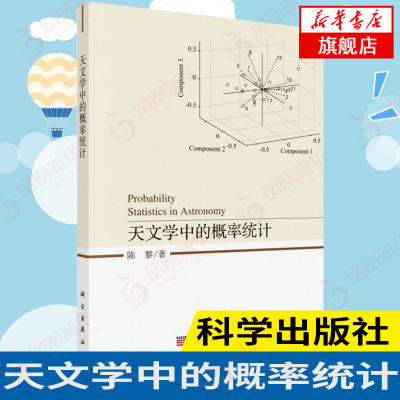 天文学中的概率统计介绍在天文数据处理中涉及的概率统计知识陈黎著专业科技自然科学地震科学出版社旗舰店
