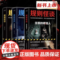 [全3册]规则怪谈1+消失的凶手+无罪的嫌疑人 小郭嘉新书全网上亿搜索量的游戏词条 细思极恐的都市悬疑推理小说磨铁图书侦