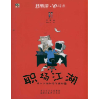 正版新书]职场江湖:误入江湖初学乍练秘籍老鞭编9787539443485