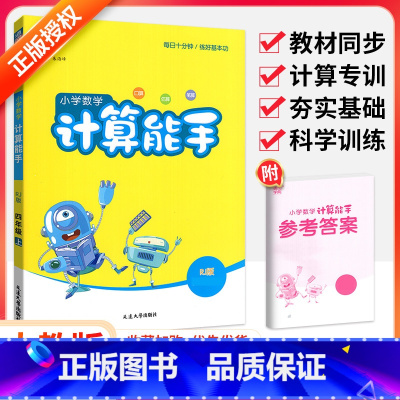 [人教版]计算能手 四年级下 [正版]计算能手一二三四五六年级上册下册人教版西师北师大版小学 生数学上思维训练口算计算题