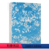 [正版]现代汉语 高等学校文科(重订本) 统编 胡裕树 词汇 语法 修辞 语音 图书籍 上海教育出版社