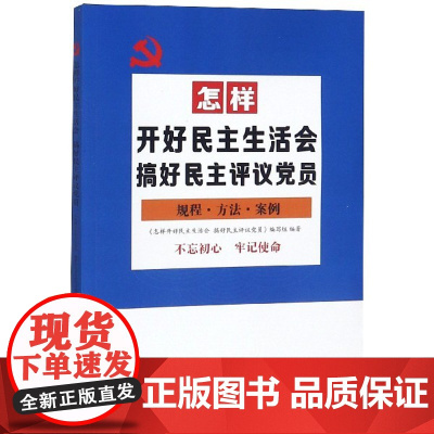 [央视网]怎样开好民主生活会 搞好民主评议党员 2019修 YG