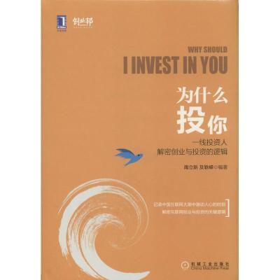 正版新书]为什么投你:一线投资人解密创业与投资的逻辑南立新97