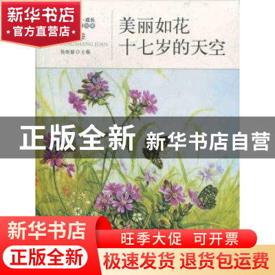 正版 美丽如花·十七岁的天空 杨晓敏主编 地震出版社 9