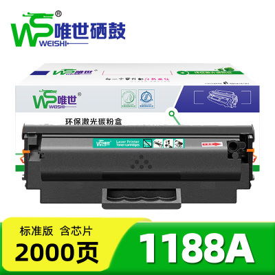 唯世硒鼓1188A 支