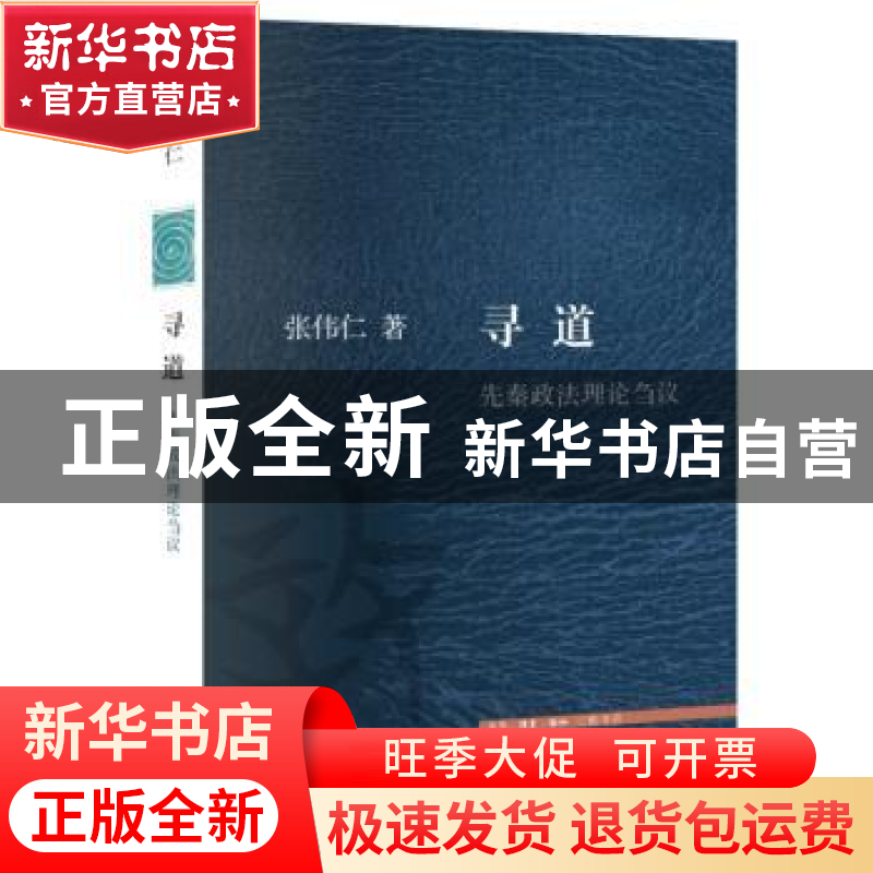 正版 寻道 张伟仁著 生活·读书·新知三联书店 9787108074799 书籍