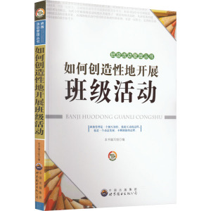 如何创造性地开展班级活动