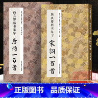 颜真卿楷书集字唐诗宋词一百首全2册 [正版]颜真卿楷书集字唐诗宋词一百首全2册 收录颜真卿楷书经典碑帖古诗词作品集临摹教