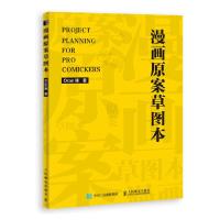正版新书]漫画原案草图本(绘客出品)Oran猪 著9787115549822