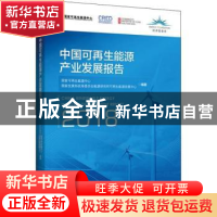 正版 中国可再生能源产业发展报告:2018:2018