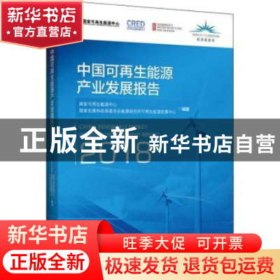 正版 中国可再生能源产业发展报告:2018:2018
