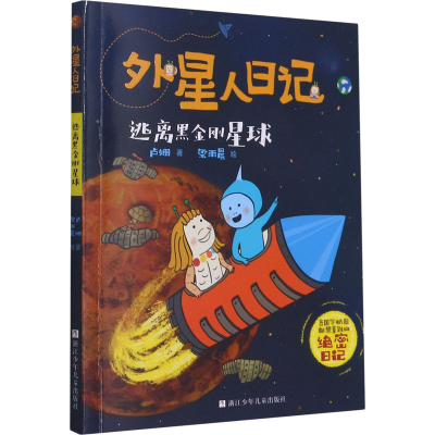 [M]逃离黑金刚星球-9787559724137