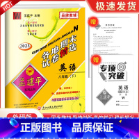 8下 英语 外研版 九年级/初中三年级 [正版]2023孟建平七八九年级上册下册语文数学英语科学人教版浙教版各地期末试卷
