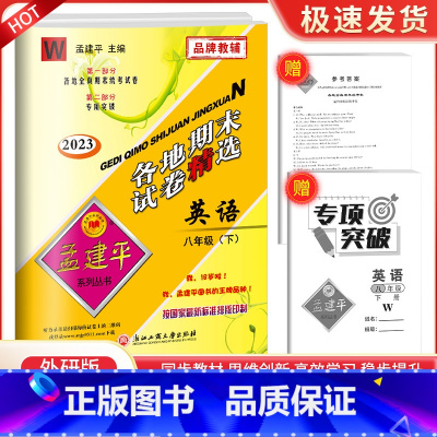 8下 英语 外研版 九年级/初中三年级 [正版]2023孟建平七八九年级上册下册语文数学英语科学人教版浙教版各地期末试卷