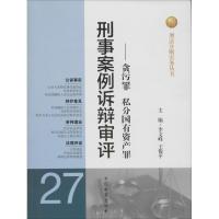 正版新书]刑事案例诉辩审评(27)(贪污罪 私分国有资产罪)无9